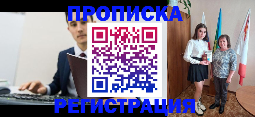 прописка 2025 в Архангельске